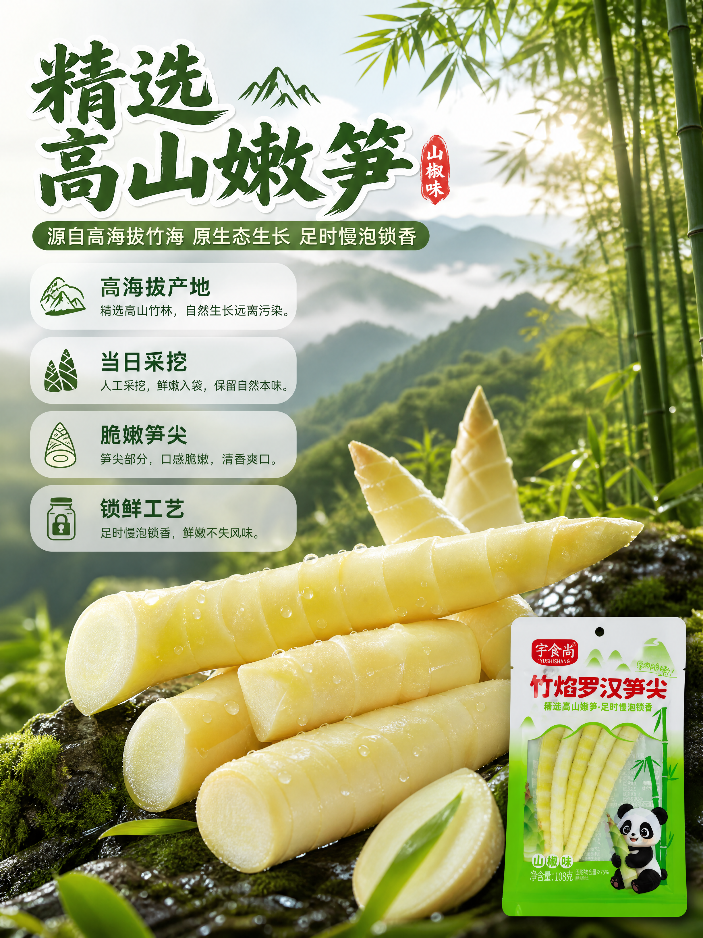 [商品] 使用【图2】宇食尚竹焰罗汉笋尖山椒味袋装产品；保留包… - 图片创意预览