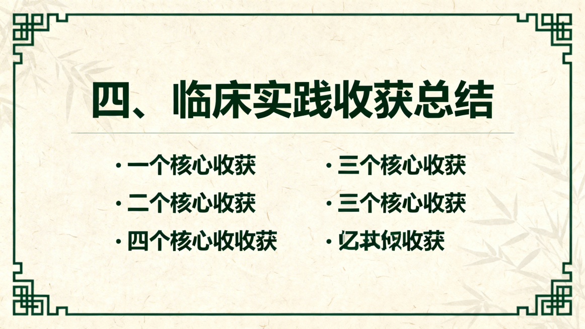 包头医学院中医学院寒假专业实践汇报PPT临床实践收获总结页，浅米色底色，墨绿色中医元素边框，居中加粗标题“四、临床实践收获总结”，分点列出四个核心收获，每个要点以加粗文字开头，整体排版清晰通透，搭配浅预览效果