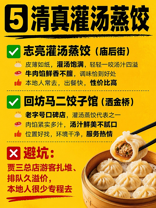 将以下这份攻略制作成小红书平台的笔记首图＋多张配图（张数自主判断）设计风格大字报
西安必吃 10 类特色美食｜本地人老店清单｜拒绝网红宰客
全网真实食客汇总，全部街坊常年打卡老店，无营销溢价，每类 2 家，附避坑贴士
1. 腊汁肉夹馍（西安碳水天花板）
子午路张记（翠华路店）
陕历博附近土著食堂，白吉馍现烤酥脆，肥瘦腊汁肉炖 8 小时爆汁，配凉皮一套本地人标配，游客少、不用排大队携程
秦豫肉夹馍（东木头市店）
开 30 年老字号，纯手工打馍，肉给得扎实，只做基础款无花里胡哨网红改良，中午周边上班族挤满
❌避坑：不选永兴坊、回民街主街网红夹馍，肥肉少卤味淡还贵
2. 牛羊肉泡馍（非遗地道味）
马洪小炒泡馍（红埠街）
回坊本地人私藏小炒泡，酸辣汤汁浓郁，必须手掰黄豆大小馍，拒绝机器切馍，老西安天天来吃携程
果渊斋老米家（北广济街总店）
骨汤清亮不膻，羊肉软烂，糖蒜免费无限续，街坊聚餐常来，比大街老孙家人均便宜 10 元携程
❌避坑：北院门主街连锁泡馍多预制，没有手掰仪式感
3. Biangbiang 油泼裤带面
爱骅裤带面馆（东木头市）
手工扯一米宽裤带面，热油现泼辣子，可免费加面，周边上班族常年午餐据点，分量超大男生吃饱携程
郭老三面庄（大雁塔店）
逛陕历博顺路老店，五合一料足，臊子 + 油泼双拼，不搞网红摆盘，纯粹老陕面香
4. 擀面皮 / 米皮
盛志望麻酱酿皮（大皮院）
中华老字号，麻酱醇厚香甜，凉皮薄透入味，回坊居民日常买菜顺带一份携程
薛昌利秦镇米皮（大车家巷）
正宗秦镇现蒸米皮，酸辣调味温和，米皮软糯不碎，开二十多年社区老店
5. 清真灌汤蒸饺
志亮灌汤蒸饺（庙后街）
本地人早餐首选，皮薄透光汤汁饱满，搭配自制八宝稀饭，甜度刚好不齁，比贾三性价比高很多携程
回坊马二饺子馆（洒金桥）
只做牛肉韭黄馅，无多余网红口味，醋水加花椒秘制，街坊从小吃到大
❌避坑：贾三总店游客扎堆、排队久溢价，本地人很少专程去
6. 甑糕（老西安甜糯早餐）
胖子甑糕（洒金桥早市）
凌晨现蒸，红枣芸豆浸透糯米，软糯不粘牙，6 点出摊 10 点基本售空，纯本地客流携程
东南亚甑糕（西羊市十字）
几十年固定摊位，用料扎实，枣泥厚，不用排队，本地人买当下午茶
7. 肉丸胡辣汤
邢老三胡辣汤（劳动西路总店）
牛肉丸 Q 弹，蔬菜料足，辣椒油香不呛，搭配坨坨馍，西安老牌早餐天花板携程
李唯一肉丸胡辣汤（洒金桥）
回民区口碑店，汤底浓郁，分量足，早市本地人扎堆，价格亲民
8. 定家小酥肉（清真蒸肉）
定家小酥肉（大皮院西口）
非遗老店，牛里脊裹粉蒸至软烂，配米饭绝佳，每日限量，11 点到不用等太久携程
老白家小酥肉（红埠街）
本地人备选，口味清淡一点，汤汁可拌饭，人少不用长时间排队
9. 清真牛羊肉烤肉
清真刚刚烤肉（庙后街）
30 年老店，1 元一串十年不涨价，肉筋现烤焦香，无网红营销，纯街坊夜宵据点
马乐烤肉（洒金桥）
鲜牛羊肉现切，烤油馍必点，晚上本地人聚餐聚集地，无强制消费
10. 酸汤水饺
马二酸汤水饺（洒金桥）
秘制热酸汤，牛肉韭黄馅，汤底加芝麻辣椒油，饭点少量排队，本地人常打包带走携程
老湾子水饺（大车家巷）
社区老店，酸汤酸度适中，饺子个头大，分量足，性价比拉满
通用避坑总结
美食优先选：洒金桥、庙后街、大皮院、大车家巷社区老店，避开北院门主街、永兴坊网红门店
清真街区不要携带猪肉食品，尊重少数民族习俗
泡馍、蒸饺尽量错峰上午前往，避开 12-14 点游客高峰