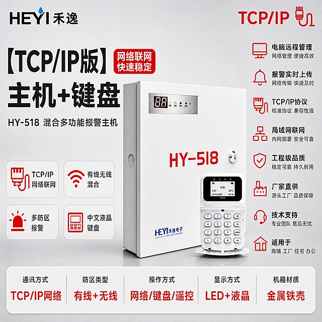 [主图-1] 首图点击率，主题：【TCP/IP版】主机+键盘 HY-518 混合多功能报警主机。参考image3的版式结构和排版方式生成，保持相同的构图布局、信息层级和组件样式，但产品版本信息替换为TCP/IP网络版，去掉4G相关内容，替换为TCP/IP网络联网核心卖点。左上角放置禾逸 HEYI 品牌LOGO（黑色字体+蓝色水滴图形，与参考图一致）。右上角放置"TCP/IP"标识，配网线网络图标，警示红配色。

画面中央偏右展示报警主机白色铁箱主机+白色液晶键盘套装，主机正面红色HY-518字样、LED数码管显示屏（显示88）、电源/布防/报警/故障指示灯、右侧银色锁孔、底部HEYI禾逸电子蓝色Logo全部保留原样，键盘中文液晶屏幕、数字按键布局、SOS红色按键、底部支架保持原图不变，产品外观、结构、颜色、比例严格与image1输入图一致，不得扭曲变形。

左侧上方超大主标题文字优先凸显："【TCP/IP版】"，下方大标题："主机+键盘"，标题右侧加警示红底白字圆角标签："网络联网 快速稳定"。再下方副标题："HY-518 混合多功能报警主机"。

左下方4个圆角白底图标卡2x2排列：1. 网线图标+"TCP/IP 网络联网"；2. WiFi图标+"有线无线 混合"；3. 警铃图标+"多防区 报警"；4. 键盘图标+"中文液晶 键盘"。

右侧竖排7个卖点，每个配警示红线性图标+标题+小字说明：1. 电脑图标+"电脑远程管理"+"网络管理 便捷高效"；2. 铃铛图标+"报警实时上传"+"网络传输 快速及时"；3. 网线图标+"TCP/IP协议"+"标准协议 兼容性强"；4. 局域网图标+"局域网联网"+"内网部署 安全可靠"；5. 盾牌图标+"工程级品质"+"稳定可靠 持久耐用"；6. 工厂图标+"厂家直供"+"源头工厂 品质保障"；7. 耳机图标+"技术支持"+"专业团队 售后无忧"。最下方房子图标+"适用于 商铺 工厂 住宅 办公"。

底部通栏圆角白底参数条，5列分隔展示核心产品主要参数："通讯方式 TCP/IP网络" "防区类型 有线+无线" "操作方式 网络/键盘/遥控" "显示方式 LED+液晶" "机箱材质 金属铁壳"，参数值用警示红大字突出。

[统一基调] 报警行业专业配色，主背景为浅灰到中灰渐变的柔和棚拍背景，白色产品主体突出，警示红作为点缀色用于图标、标签、参数高亮，整体排版克制高级，满版构图不留空白，空白处用产品优势文字填充。字体为无衬线粗体中文，标题字色深灰近黑，强调字色警示红，辅助说明字色中灰。
[光影质感] 柔和棚拍光，主光从左上45度打下，产品边缘高光清晰，金属铁箱质感真实，白色塑料键盘哑光质感，阴影柔和不生硬，产品下方有轻微倒影，整体明亮通透。
[配色] 白+灰为主色调，警示红点缀，杜绝深色单一颜色、杜绝太彩色，整体偏冷调专业工业风。
[输出要求] 1:1正方形比例，2K分辨率，产品清晰锐利，文字清晰无错字，排版满版无大面积空白，禁止变形、模糊、水印、平台Logo、多余装饰元素、深色单一背景、太彩色。