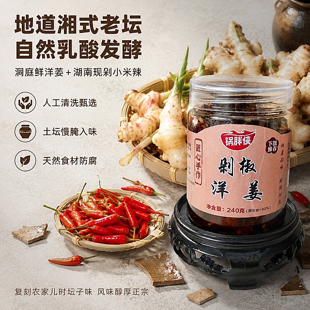 「图片1」，生成一套主图（5张），商品名称是锅胖侠剁椒洋姜，卖点是
第一张主图（首图·全域引流｜主打整体招牌+核心记忆点）
大标题：锅胖侠 剁椒洋姜
副标题：农家手工坛腌 · 咔嚓脆嫩超下饭
标签卖点：当季鲜采｜现剁小米辣｜老坛发酵｜无科技狠活
小字收口：酸辣回甘不齁咸，全家爱吃的湘味小菜
第二张主图（痛点+差异化｜解决用户顾虑）
大标题：拒绝软烂空心！只做脆嫩好洋姜
副标题：不辣喉 · 无渣感 · 久放不软
核心对比：摒弃工业速成腌制｜告别齁咸假辣｜无防腐剂无色素
小字收口：不吃生姜也能吃，只有鲜酸脆香
第三张主图（原料+工艺｜塑造正宗品质）
大标题：地道湘式老坛·自然乳酸发酵
副标题：洞庭鲜洋姜＋湖南现剁小米辣
工艺卖点：人工清洗甄选｜土坛慢腌入味｜天然食材防腐
小字收口：复刻农家儿时坛子味，风味醇厚正宗
第四张主图（口感+场景｜刺激食用欲望）
大标题：一口咔嚓脆，越嚼越回甘
副标题：三餐百搭｜开胃解腻｜佐酒下饭神器
场景短句：配粥/拌面/炒肉/夜宵佐酒样样绝
小字收口：低脂轻负担，解馋不油腻
第五张主图（保障+转化｜促单收尾）
大标题：新鲜现腌 现货速发
副标题：密封锁鲜｜无杂无沙｜破损包赔
信任卖点：严格人工品控｜干净配方放心吃｜老少皆宜
收口引导：地道湘味下饭小菜，居家必备赶紧囤，适配抖音平台，主图比例为1:1