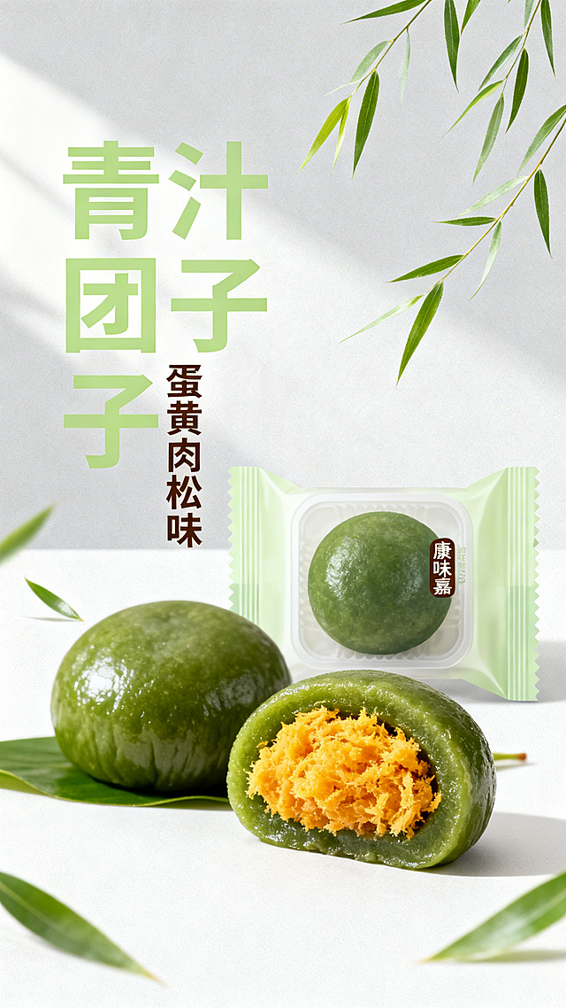 9:16竖版商品主图，蛋黄肉松味青汁团子青团单包包装，放在浅灰色干净背景，旁边摆放完整青团和对半切开的青团，露出蛋黄肉松内馅，搭配清新柳叶装饰，柔和春日自然光，全屏铺满无白边，主标题文字青汁团子，副标题蛋黄肉松味 康味嘉，文字悬浮左上角，主标题浅绿粗体大字号，副标题深棕色小字号，清新干净风格