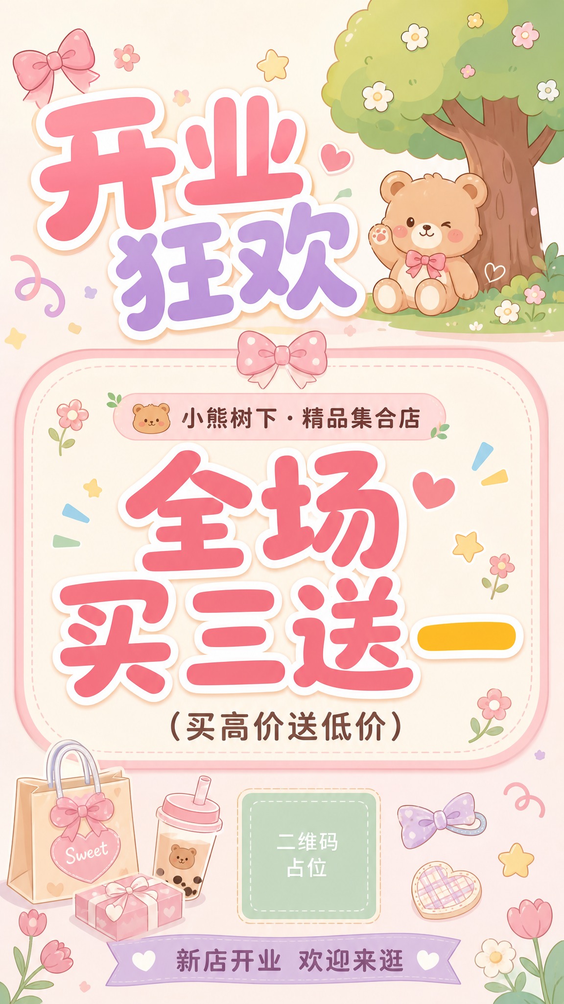 一张可爱年轻化简约插画风格的精品集合店开业海报，竖版9:16，… - 图片创意预览