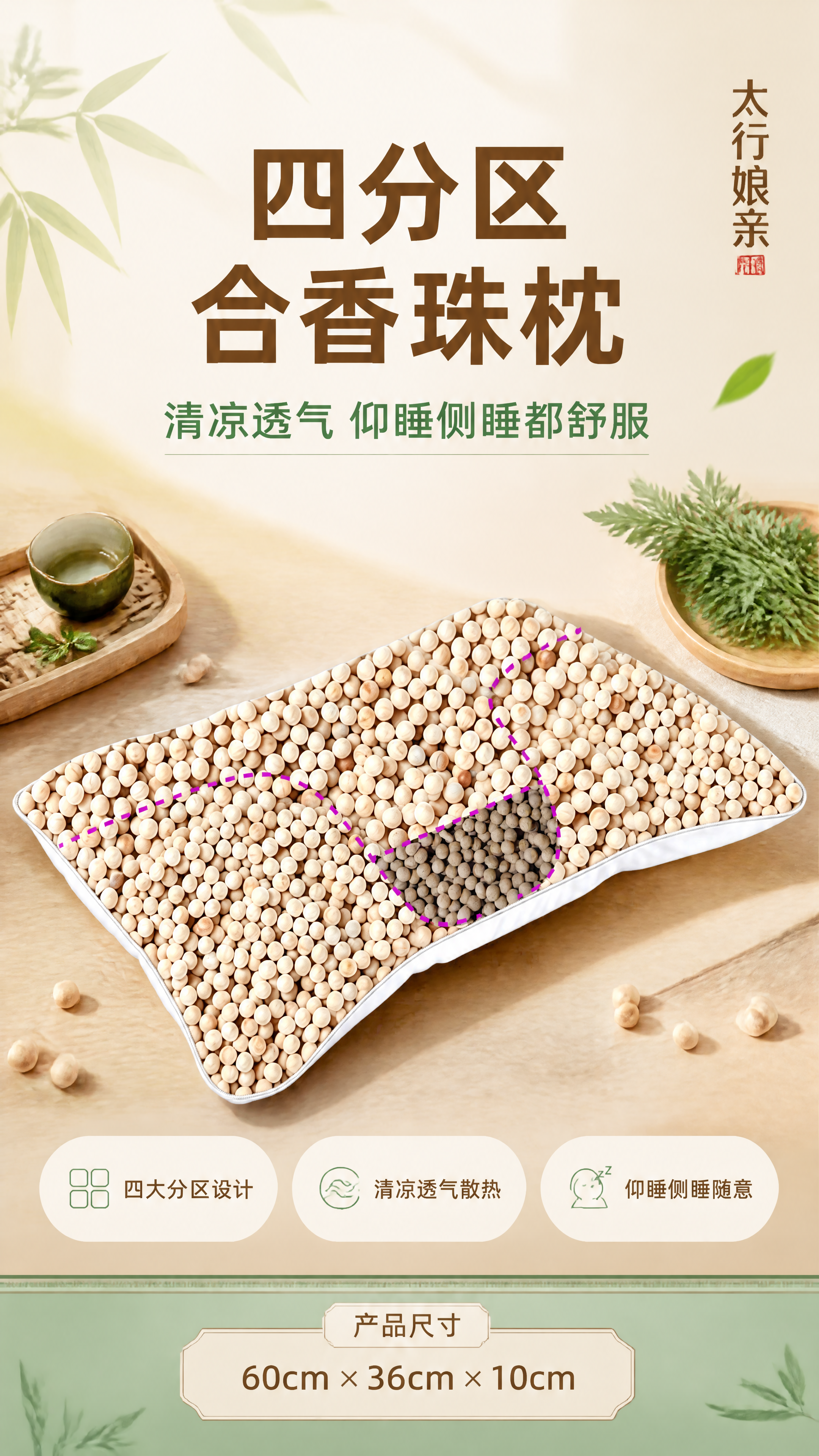 [第1张] 详情页头图主视觉-太行娘亲四分区合香珠枕/八木珠枕… - 图片创意预览