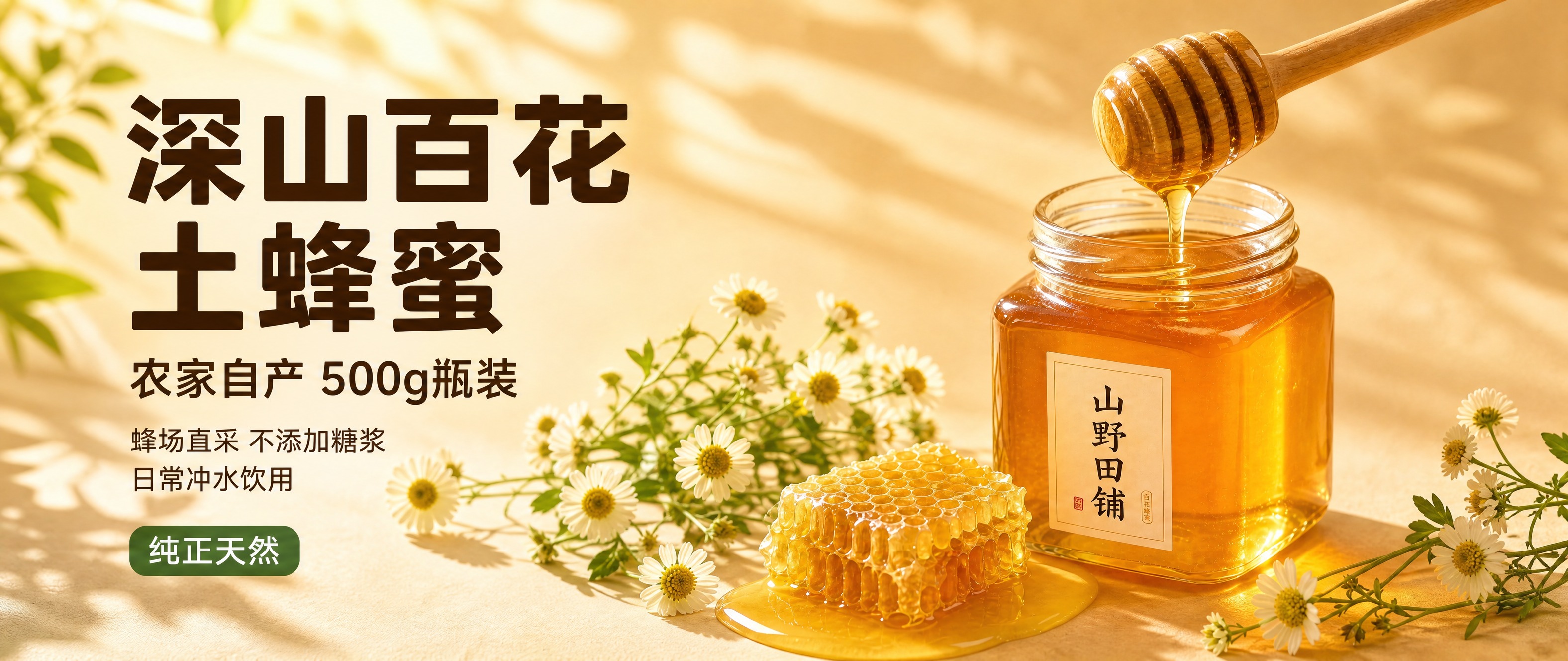 [单张主图] 深山百花土蜂蜜500g 高级氛围感横版轮播图 主… - 图片创意预览