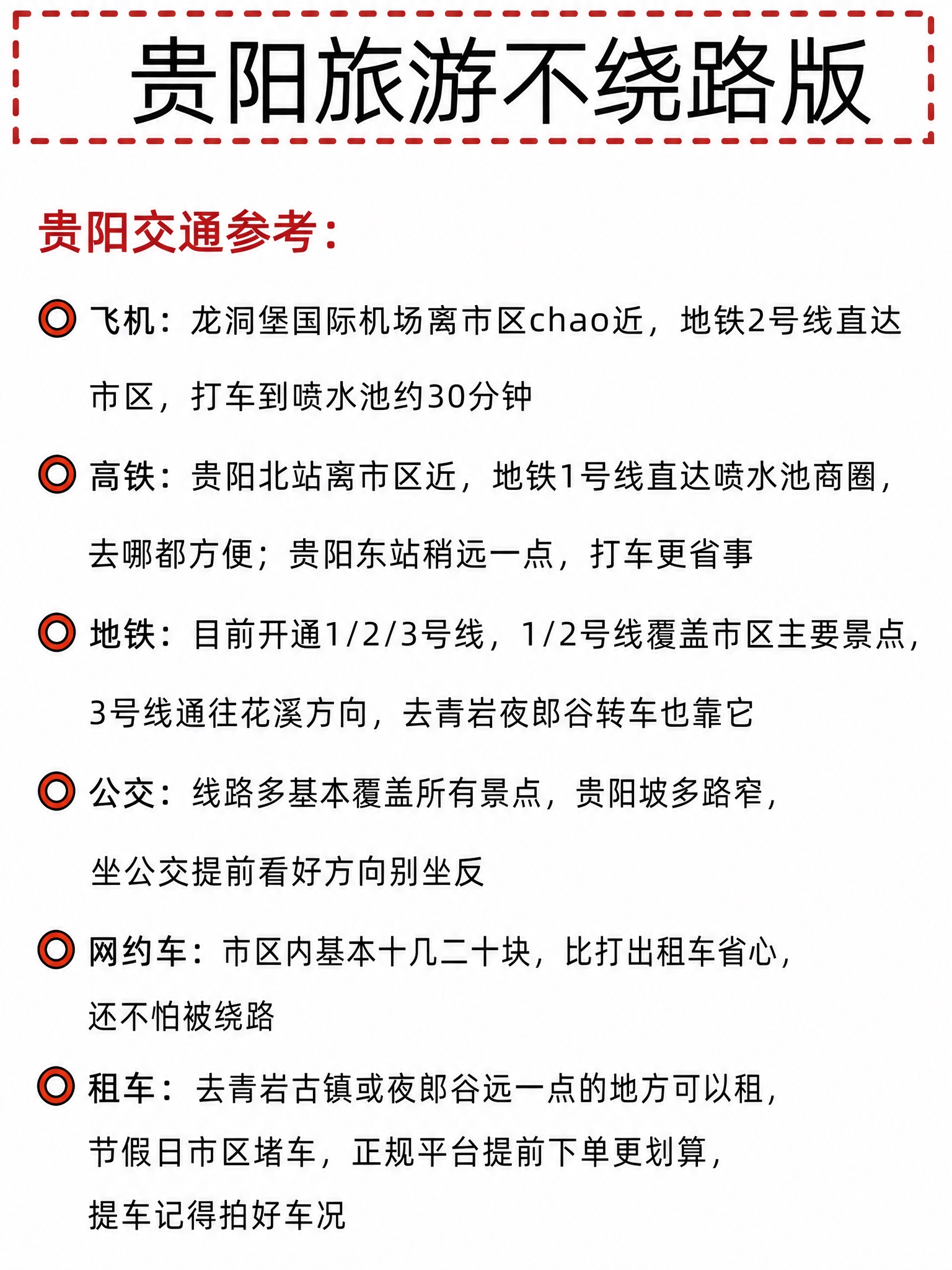 复刻参考图版式，制作贵阳旅游攻略第5页（交通参考），3:4竖版… - 图片创意预览
