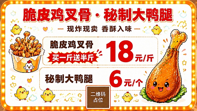 将画面中的辣椒涂鸦元素全部替换成可爱的小鸡卡通涂鸦，保持其他元素不变。白色干净底色，可爱涂鸦手绘风，顶部"脆皮鸡叉骨 · 秘制大鸭腿"标题，价格信息保持不变：脆皮鸡叉骨18元/斤买一斤送半斤，秘制大鸭腿6元/个。画面中散落的涂鸦元素改为小鸡卡通形象、小星星、小爱心、波浪线、小云朵，小鸡用黄色橙色可爱Q版风格。左侧鸡叉骨插画，右侧大鸭腿插画保持不变。橙色边框带小灯珠。底部二维码占位符保持。整体风格活泼可爱，价格数字醒目。画面中所有数字必须精确渲染，不得错位、遗漏或编造。