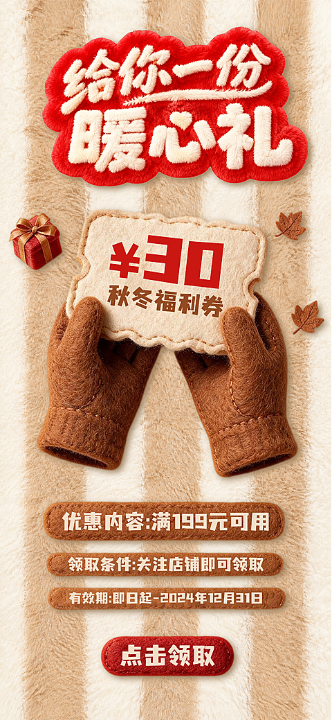 画面展示一双毛线手套捧着优惠券,主文案为给你一份暖心礼和30元秋冬福利券,背景采用暖色调毛绒条纹,适合电商零售促销推广