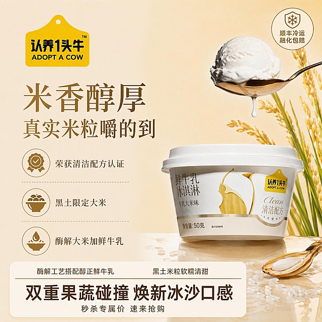 基于这张800x800正方形认养一头牛鲜牛乳冰淇淋海报，修改底部矩形框和右上角图标：

1. 【底部矩形框排版】底部促销矩形框的排版样式参考用户第二张参考图的底部样式：上方是一行细分割线，分割线上方有两行小字说明，下方是大字号加粗主标题。具体结构：
   - 矩形框内最上方：左右排列两行小字，左边"酶解工艺搭配醇正鲜牛乳"，右边"黑土米粒软糯清甜"
   - 中间：一条细金色横线贯穿
   - 横线下方：大字号加粗主文案"双重果蔬碰撞 焕新冰沙口感"
   - 主文案下方：小字号副文案"秒杀专属价 速来抢购"（字号明显小于主文案）
   矩形框为浅米白/奶白色圆角底，文字为深金色/深棕色，整体精致干净。

2. 【右上角图标改为圆形】右上角的"顺丰冷运 融化包赔"改为圆形徽章样式的ICON，圆形内有简洁的雪花/盾牌图形+文字，整体小巧精致，不用货车图标，圆形风格与左侧三个卖点图标统一协调。

3. 【保留其他元素】左侧品牌logo、主标题「米香醇厚 真实米粒嚼的到」、三个圆形卖点图标、右侧冰淇淋杯+金勺+稻穗场景全部保留，产品外观100%保真。

4. 【整体风格】温暖治愈的米黄奶白调，写实商业摄影风格，排版精美层级分明。

【文字约束】画面中必须完整呈现所有文字："米香醇厚 真实米粒嚼的到"、"荣获清洁配方认证"、"黑土限定大米"、"酶解大米加鲜牛乳"、"酶解工艺搭配醇正鲜牛乳"、"黑土米粒软糯清甜"、"双重果蔬碰撞 焕新冰沙口感"、"秒杀专属价 速来抢购"、"顺丰冷运 融化包赔"、"认养1头牛"；所有文字清晰可读，简体中文。