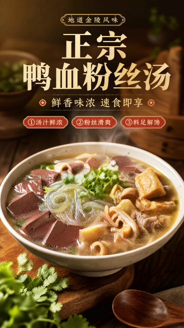 写实商业摄影风格，美食电商海报。主标题"正宗鸭血粉丝汤"，副标题"鲜香味浓 速食即享"，装饰文案"地道金陵风味"，卖点标签：①汤汁鲜浓 ②粉丝滑爽 ③料足解馋。整体为暖调食欲风格，暖光照射呈现热气腾腾预览效果
