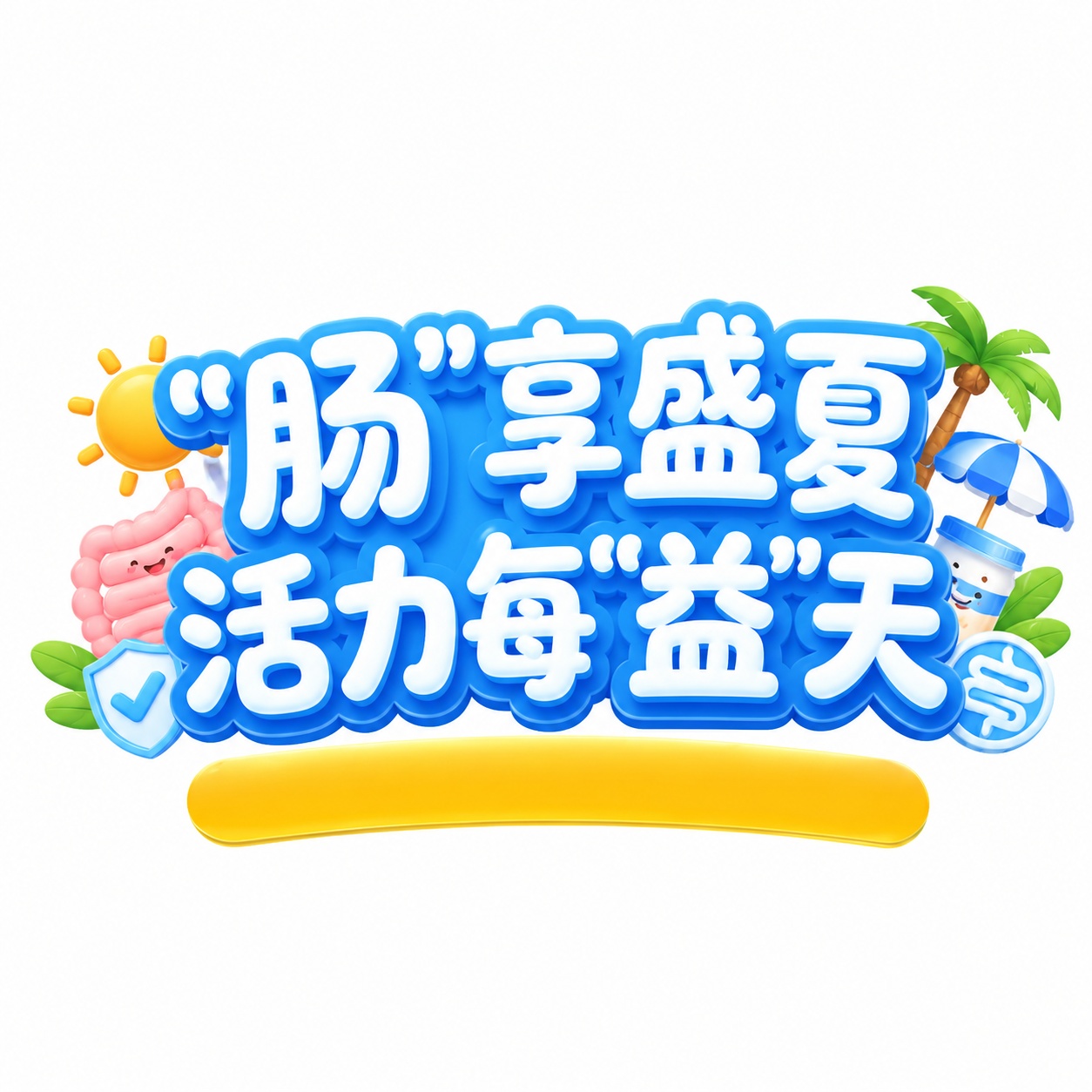 参考图风格，重新生成画面内容，主标题文字为““肠”享盛夏 活力… - 图片创意预览