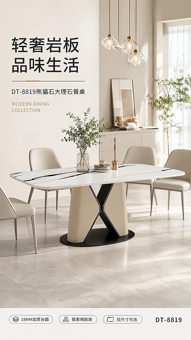 [第1张] 详情页头图-DT-8819熊猫石大理石纹餐桌主视觉海报。本张使用【图1】作为商品主体。
[氛围/风格] 现代轻奢亮色调，明亮通透，高级感家居餐厅场景，商业摄影质感，温馨自然光氛围。
[元素布局] 餐桌置于画面中央偏下，占比约55%-60%；背景为现代简约餐厅空间，包含浅色餐椅、艺术吊灯、绿植装饰、简约餐具摆件；餐桌台面为白色熊猫石大理石纹理，底架为X型交叉米色马鞍皮+黑色碳素钢底座，产品物理结构、比例轮廓、材质质感、颜色与输入产品图一致；左侧留标题区，底部有信息条。
[光影质感] 右上方柔和自然光照明，左侧辅光补光，桌面有自然高光反射，底部柔和投影，整体明亮通透有层次。
[配色色系] 全局底色 #FAFAF7 米白亮调；主色白色大理石+米色马鞍皮；辅助色黑色金属、浅灰背景墙；点缀色暖金灯光、绿色植物。
[视角构图] 正面微仰视45°角，产品为视觉中心，阅读动线左上标题→中央产品→底部信息条。
[文字版式] 版式为左上标题区+中央产品+底部信息条。主标题「轻奢岩板 品味生活」，副标题「DT-8819熊猫石大理石餐桌」，两行黑体字左对齐；标题下方英文装饰「MODERN DINING COLLECTION」；底部左侧三个卖点胶囊「18MM加厚台面」「碳素钢底架」「双尺寸可选」；右下角标注型号「DT-8819」；文字不遮挡产品主体。
[比例分辨率] 9:16竖版比例，4K分辨率，文字清晰可辨，高清画质。
[负向提示词] 餐桌变形，缺件错件，结构错误，颜色偏差，水印，文字错乱，文字过小，产品图模糊，背景杂乱，人物变形。