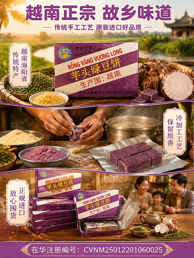 [第2屏] 金龙故乡芋头绿豆饼（芋头味）多场景氛围图详情页。本屏使用【图2】作为产品包装主体，【图1】作为产品内馅展示。
[氛围/风格] 拼多多接地气零食风，越南传统风情+正宗产地氛围，温暖治愈，商业摄影质感，浓郁东南亚风味。
[元素布局] 画面采用竖拼多段式布局，分三段烘托氛围：上段越南传统风情场景（竹编簸箕里摆满绿豆、新鲜芋头，背景虚化越南海阳省田园风光，【图2】产品包装盒置于中央）；中段原料工艺场景（手工制作绿豆糕的手部特写，旁边摆着绿豆粉、芋头泥原料碗，蒸汽升腾有温度感，【图1】紫色绿豆糕成品摆放在旁）；下段居家囤货场景（木质餐桌上整齐摆放多盒绿豆饼，旁边有打开的独立小盒，一家人分享的温馨氛围）。三段之间用芋紫色分隔条过渡。产品包装保持紫色底白斜条红黄文字外观，与输入图一致。
[光影质感] 上段暖金色自然光模拟越南阳光，中段暖黄室内灯光突出手工温度，下段温馨居家暖光，整体光影层次丰富，食物有诱人光泽。
[配色色系] 全局底色 #FDF2E9 暖米杏色；主色 #9B59B6 芋紫色；辅助色 #E67E22 橙黄色、#27AE60 抹茶绿。
[视角构图] 竖版三段式构图，每段独立场景，阅读动线从上到下：产地风情→原料工艺→居家囤货，层层递进建立信任。
[文字版式] 顶部大标题「越南正宗 故乡味道」，副标题「传统手工工艺 原装进口好品质」，芋紫色粗圆体字；上段标签「越南海阳省 传统特产」，中段标签「冷加工工艺 保留原香」，下段标签「正规进口 放心囤货」；底部突出「在华注册编号：CVNM25012201060025」资质信息。每段文字都在侧边或底部，不遮挡产品主体。
[比例分辨率] 3:4竖版比例，4K分辨率，文字清晰可辨，高清画质。
[负向提示词] 包装变形，包装文字错乱，颜色偏差，水印，文字过小模糊，背景杂乱，产品结构错误，人物面部模糊，虚假认证标识。