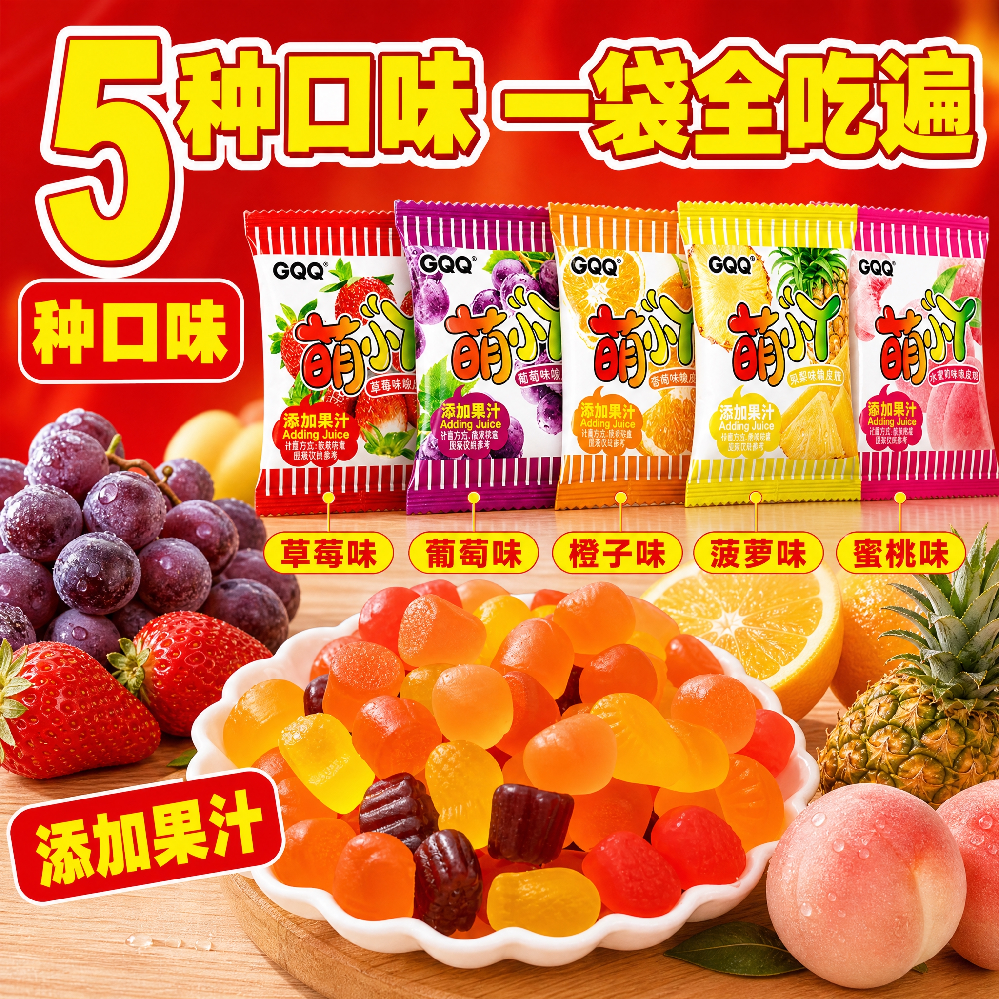 [主图-2] GQQ萌丫果汁软糖 口味卖点图，唯一任务：把“5… - 图片创意预览