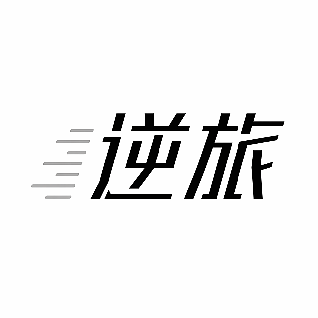 中文字体“逆旅”设计，竖笔右倾10度，横笔水平；字形黑色；左侧加浅灰色平行斜短线风线装饰，白背景，矢量