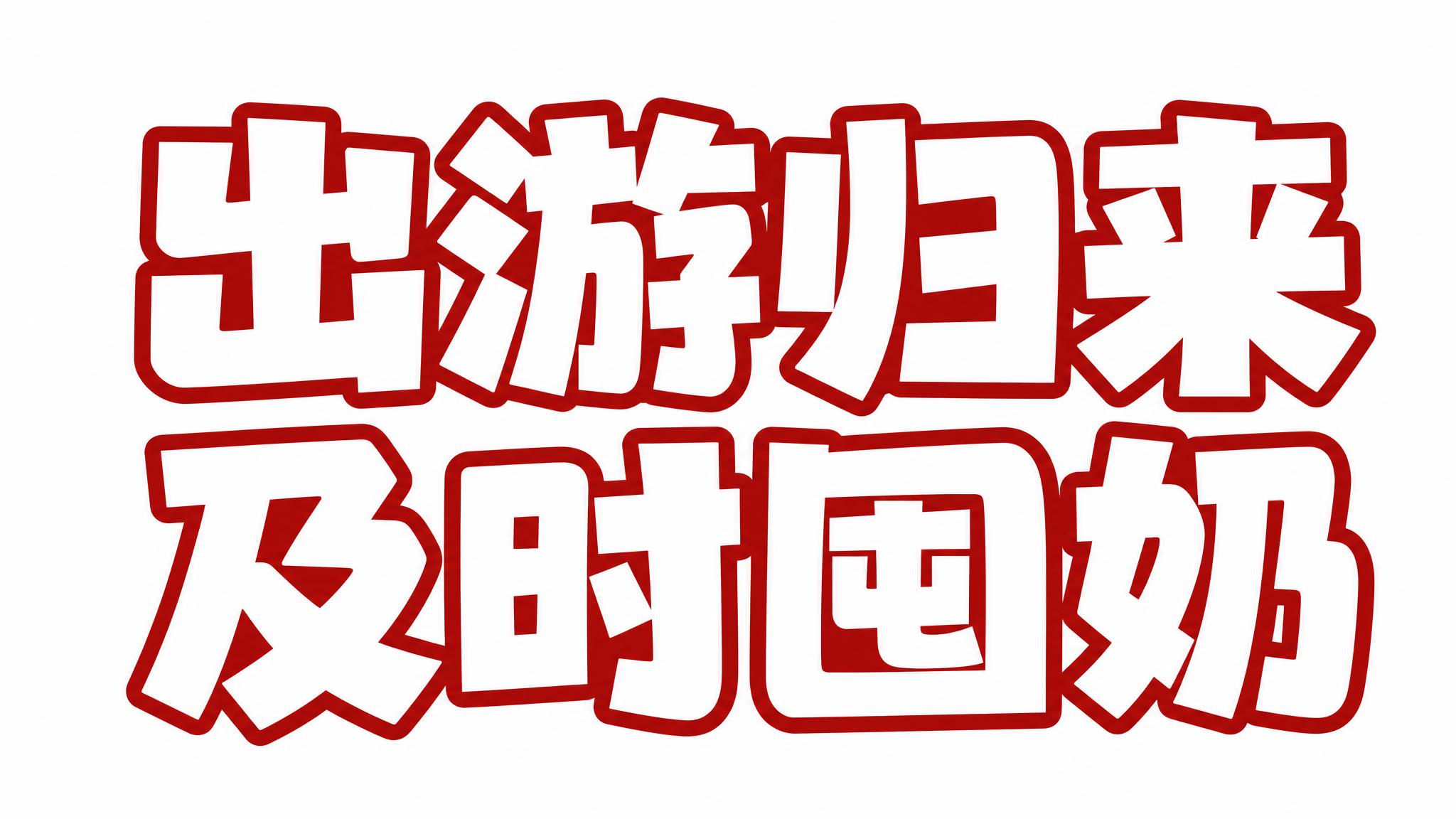 白色字体，#a31813色号描边，干净的背景，创意黑体字体设计… - 图片创意预览