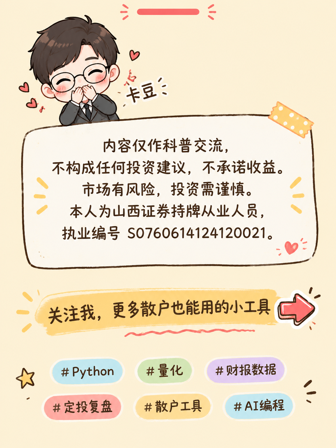 小红书竖版图文尾页，Q版卡通风，米黄色背景。顶部有红色小横条装… - 图片创意预览