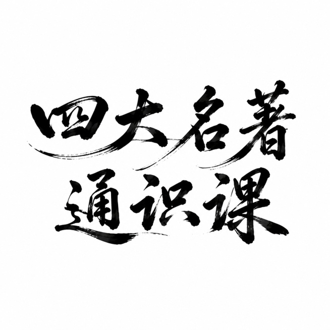 重新排版字体，文案为"四大名著通识课"，分成两行排列，第一行"四大名著"，第二行"通识课"，保留原有的黑色中式行书书法风格和水墨飞白效果，保留字间的笔画呼应设计，保持纯白色干净背景，文字整体完整不裁切预览效果