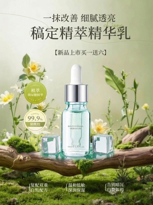 将图1精华液融入图2产品视觉风格生成预览效果