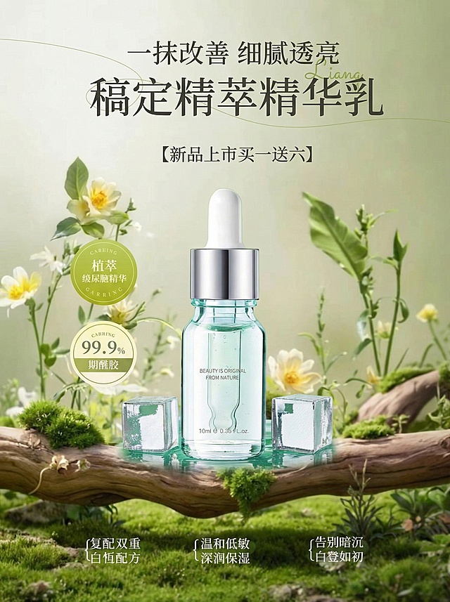 将图1精华液融入图2产品视觉风格生成