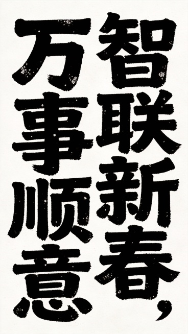 白底黑字，竖版设计，朴实，拙趣，手写，粗笔画，复古黑体感觉，笔触两头都是平的，是有颗粒感文字内容是“智联新春，万事顺意”字体设计，字体不是宋体，也不是书法字体，字体风格独特，采用了粗体块状设计，笔画边预览效果