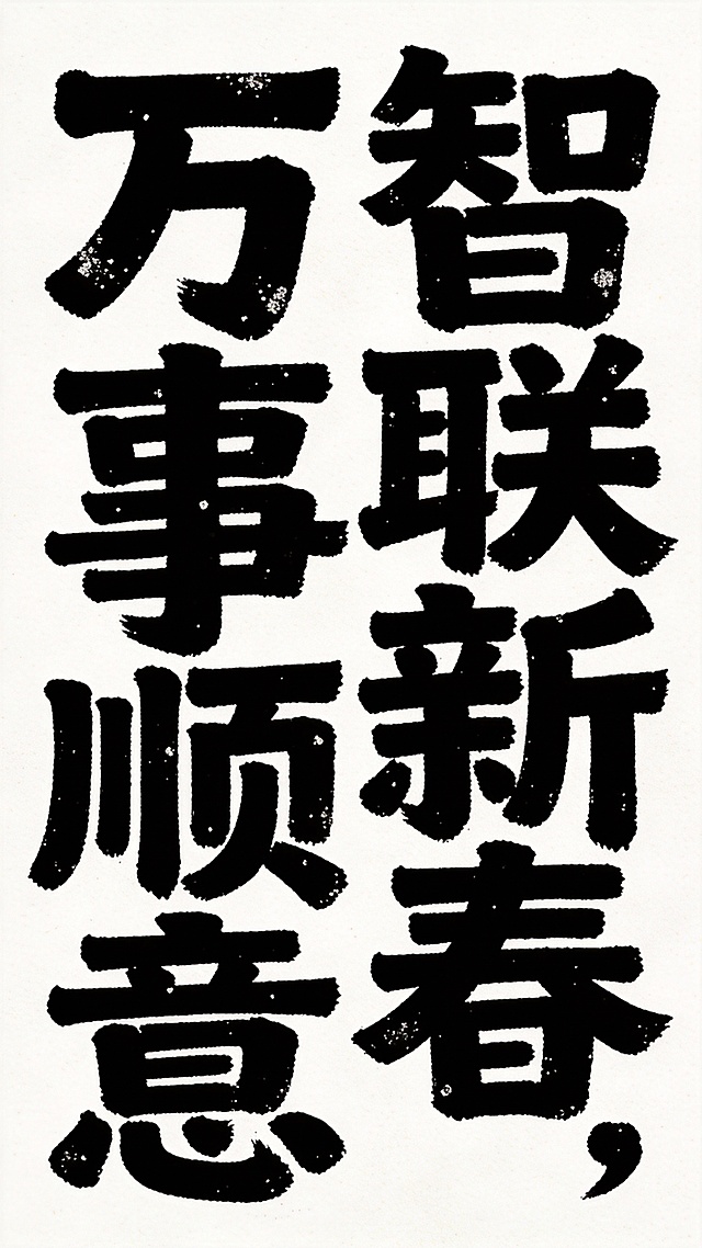 白底黑字，竖版设计，朴实，拙趣，手写，粗笔画，复古黑体感觉，笔触两头都是平的，是有颗粒感文字内容是“智联新春，万事顺意”字体设计，字体不是宋体，也不是书法字体，字体风格独特，采用了粗体块状设计，笔画边缘不规则，带有磨损和斑驳的效果，仿佛历经岁月侵蚀，呈现出一种复古、沧桑的质感。文字排列较为紧凑，错落有致，给人一种随性又不失秩序的感觉。