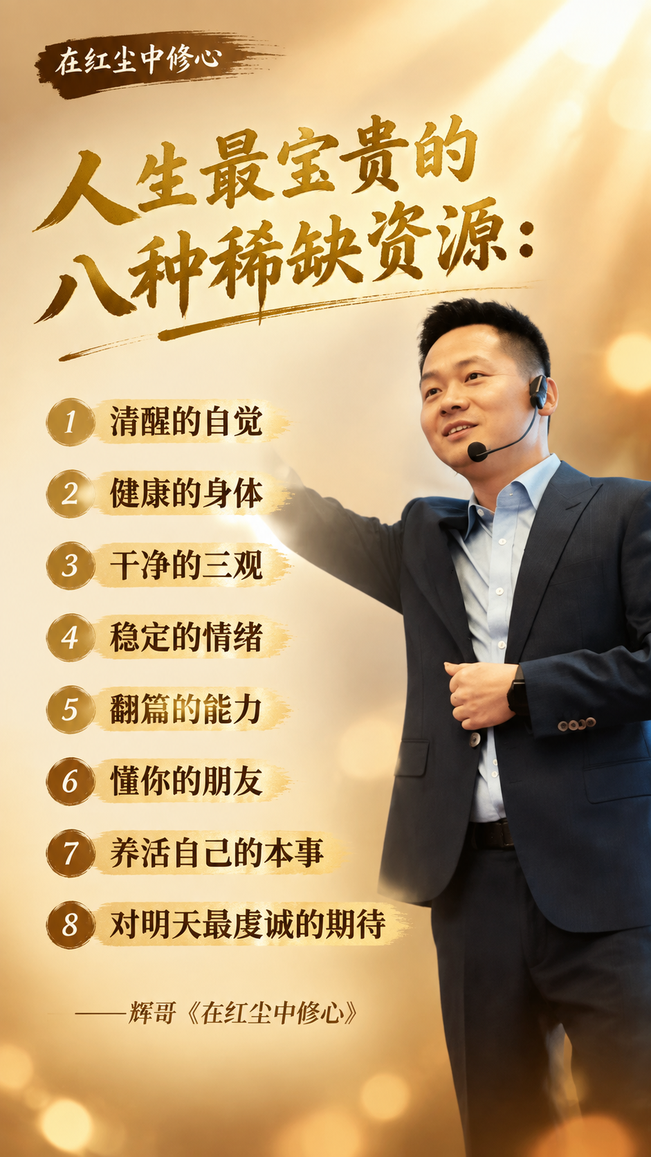 个人IP金句海报，竖版9:16，明亮温暖的暖棕金色调，清单式排… - 图片创意预览