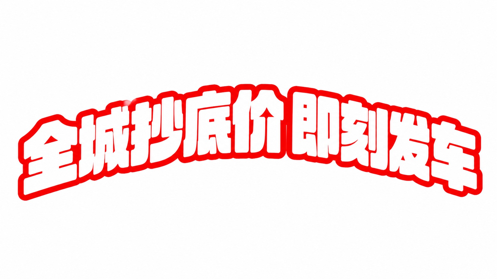 白色字体，红色粗描边，纯白色背景，干净的背景，创意黑体字体设计… - 图片创意预览