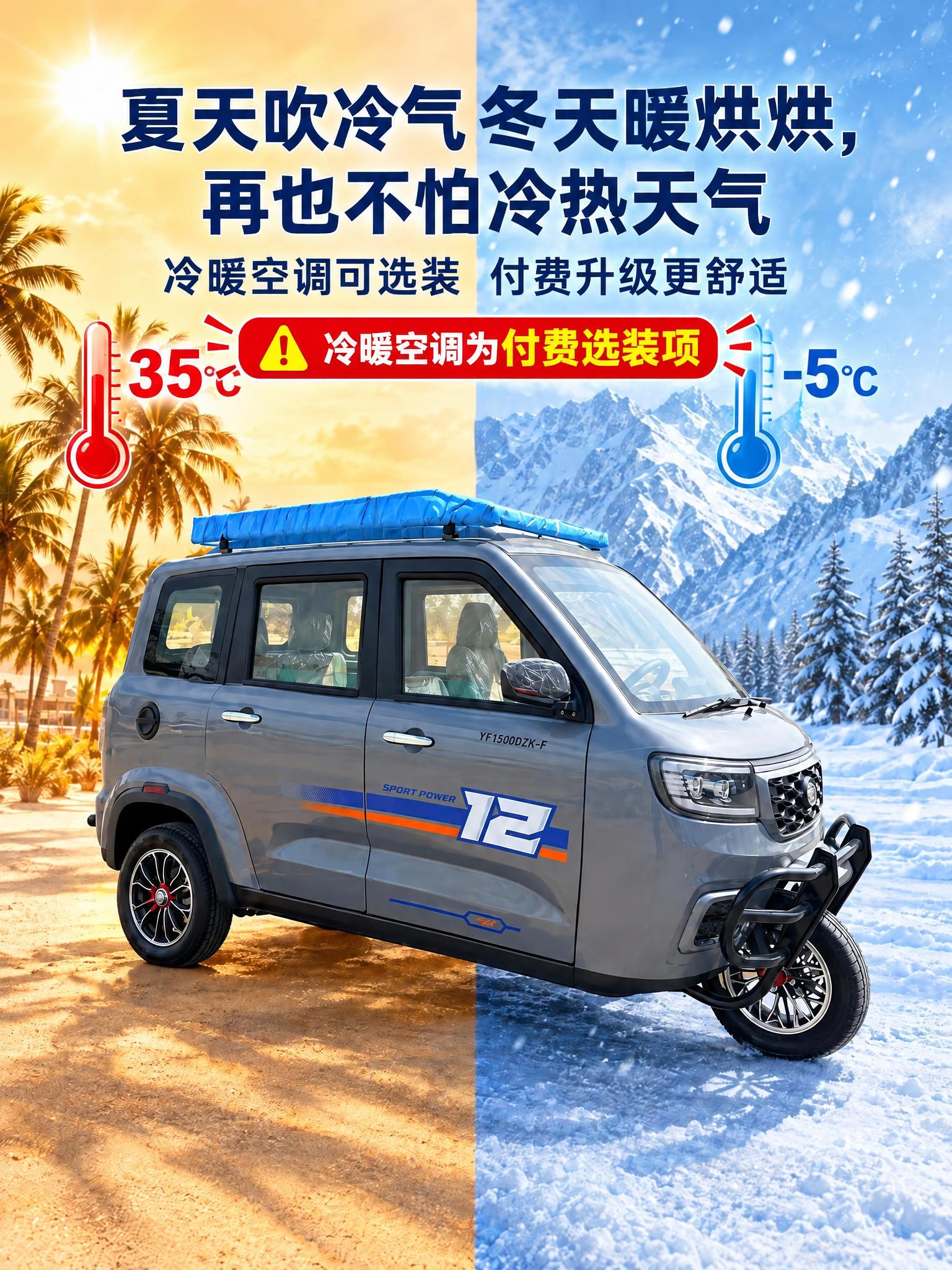 修改图中文字，明确冷暖空调为可选付费选装配置。将副标题改为"冷… - 图片创意预览