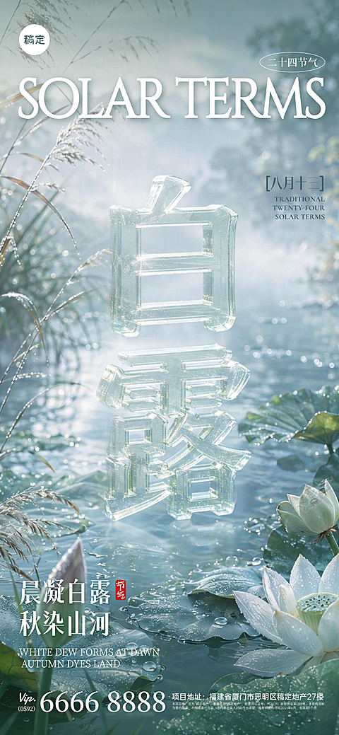 24节气整套3D透明立体字“白露”祝福海报