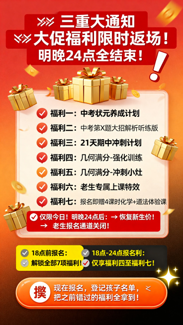 教育大促报名福利通知海报，红橙渐变背景增强紧迫感。顶部红底白字爆点标题带感叹号装饰：“‼️ 三重大通知 ‼️大促福利限时返场！明晚24点全结束！”。核心福利区被金色礼盒图标环绕，列出福利：🎁 福利一预览效果