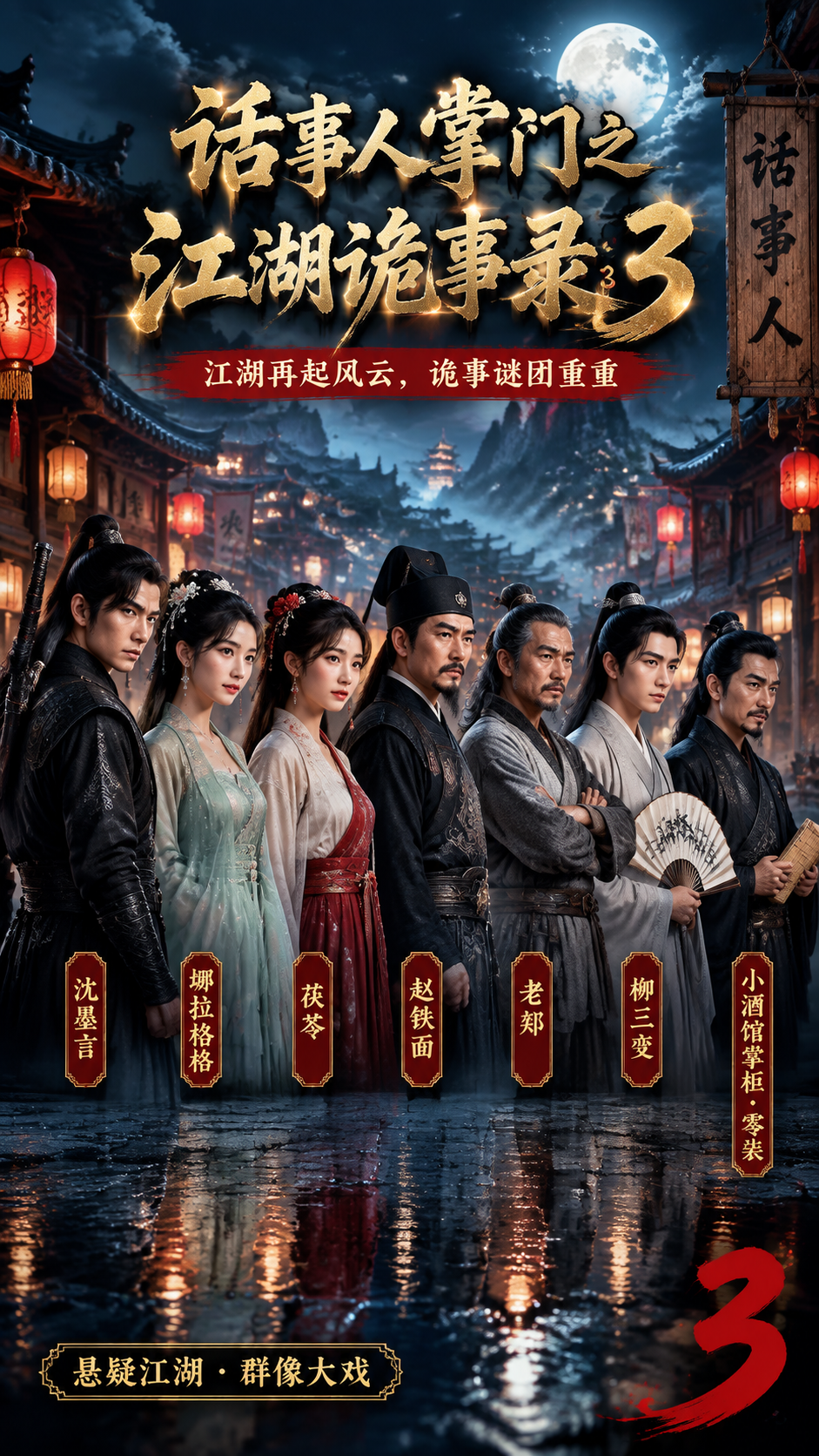 国风武侠群像电影海报，竖版9:16。画面上方是金色书法大标题"… - 图片创意预览