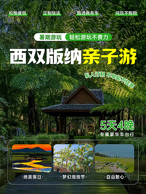 实景现代风跟团游西双版纳亲子游小红书封面