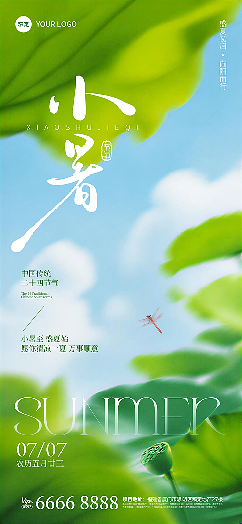 小暑节气祝福清新荷叶自然风通用全屏竖版海报