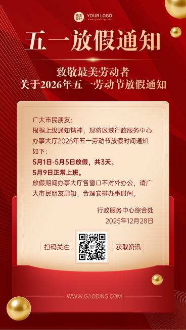 五一放假通知红金党政风大气高端精致竖版海报预览效果
