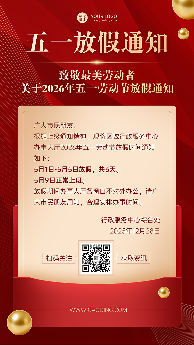 五一放假通知红金党政风大气高端精致竖版海报