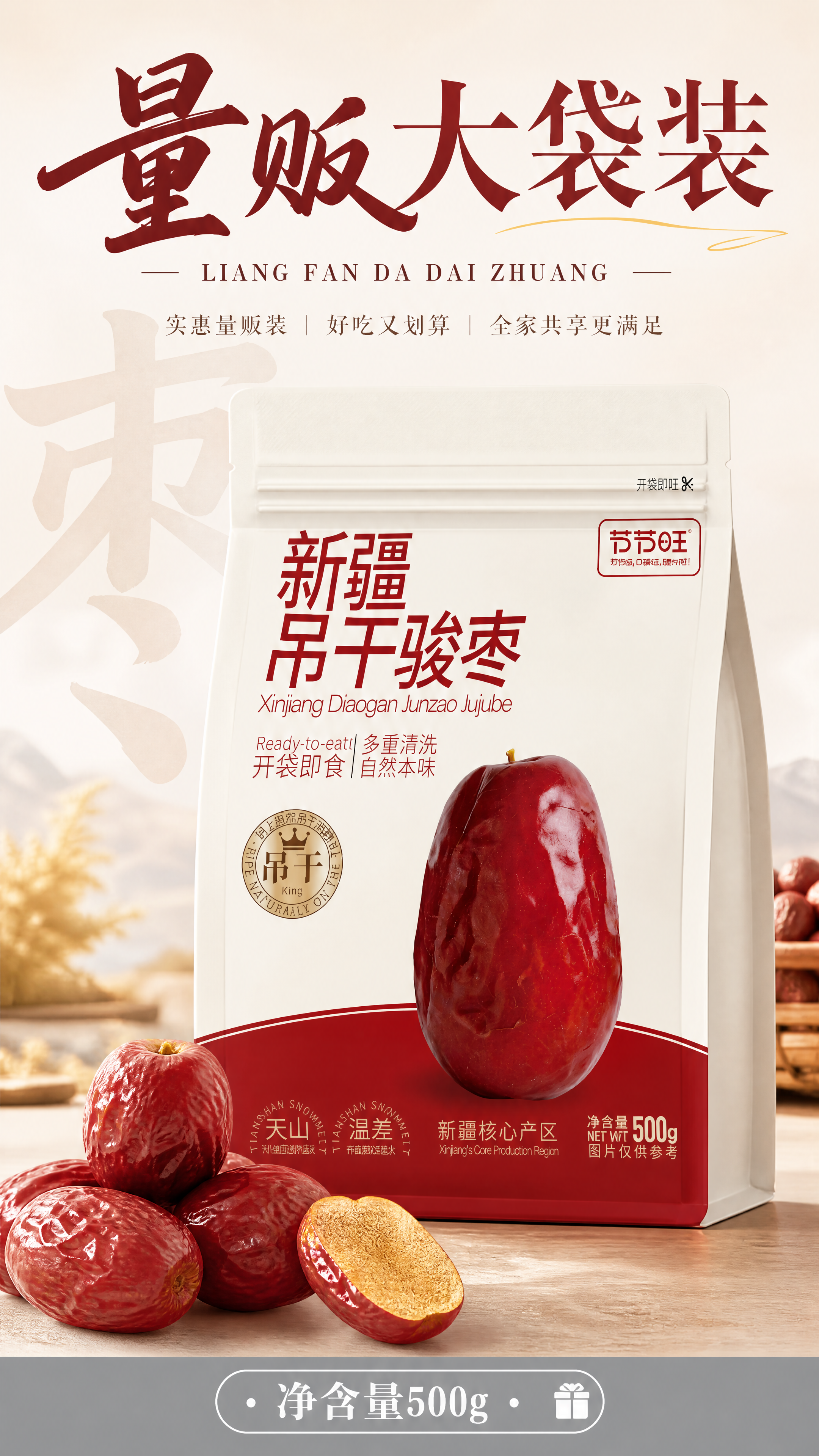 [商品] 使用【图1】节节旺新疆吊干骏枣500g袋装产品；保留… - 图片创意预览