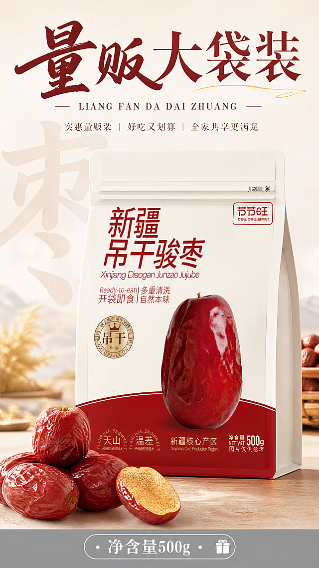 [商品] 使用【图1】节节旺新疆吊干骏枣500g袋装产品；保留米白色袋身、枣红色底部、正面所有文字、Logo和整体结构比例；袋身正面完整展示，文字清晰。
[画面] 目标：量贩大袋装展示，突出包装规格和性价比。构图：浅米灰背景，顶部大标题；中间产品包装袋立放居中，袋子前方堆叠3-4颗真实骏枣（含一颗切开展示果肉），产品+枣堆占画面约60%；背景有超大淡色"枣"字做底纹装饰；底部灰色条带标注净含量；整体简洁大气，突出量贩感。
[视觉] 套系策略：风格=暖调自然产地风，商业食品摄影质感；标题字=手写书法体+宋体大标题组合；正文字=简洁宋体；主色=枣红+米白；背景延展=基于枣红和米白做深浅层级、同色渐变、自然场景过渡；强调色=暖金色，用于小面积光效、标签和点缀；标题色=深枣红；正文色=深棕；组件=圆角浅底信息卡、细线引线、手写体装饰；光影=暖金色侧逆光，柔和自然。
[文字] 顶部大标题"量贩大袋装"，配拼音"LIANG FAN DA DAI ZHUANG"；底部灰色条带内文字"净含量500g"，配小礼盒图标；文字全部横排，不遮挡产品主体。
[规格] 图片比例9:16竖版，4K，避免变形、错字、文字过小、冷蓝背景、产品颜色改变、包装文字错乱。