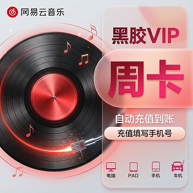 现代电商广告风格，1024x1024 正方形构图，高饱和明亮协调配色（深红、暖粉、金属银、黑色），中央突出展示一张具有真实质感的黑胶唱片，唱片标签为红色并带有发光效果，唱针为未来感金属材质，散发微光粒子。右侧布局清晰的信息区，包含醒目大字“黑胶VIP 周卡”，使用立体渐变字体（深红到亮粉），搭配简洁白色副标题“自动充值到账”和圆角按钮“充值填写手机号”。底部展示扁平化多端设备图标（电脑、PAD、手机、车机），整体背景为浅灰与半透明粉红渐变叠加。添加动态元素：唱片边缘有缓慢旋转的红色光晕，画面中漂浮细微音符粒子，左上角含“网易云音乐”品牌标识。整体风格兼具复古音乐情怀与现代科技感，视觉层次丰富，信息层级清晰，极具电商转化力和视觉冲击力。