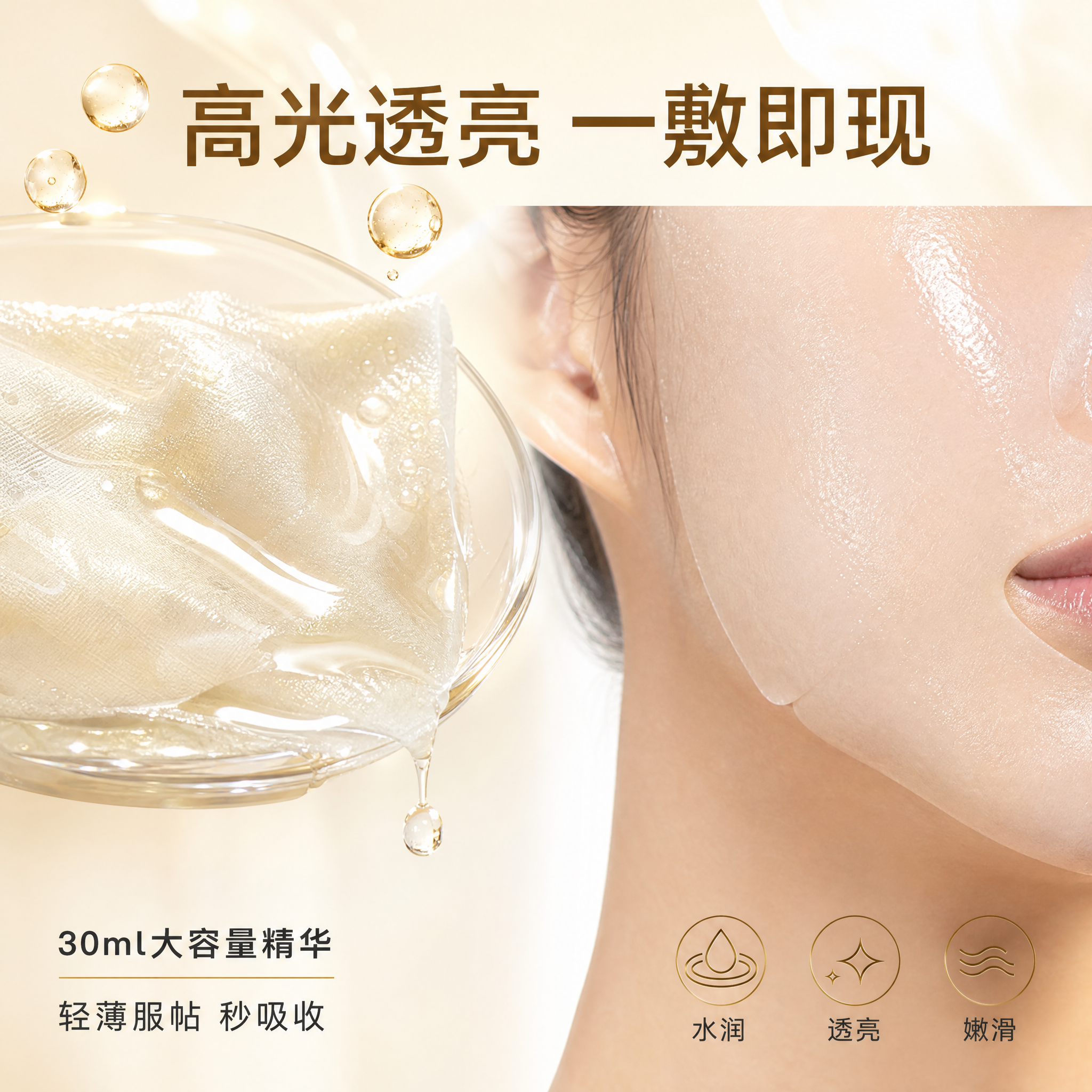 [主图-3] 质地与肤感展示，呈现面膜精华液的水润质地与肌肤吸… - 图片创意预览