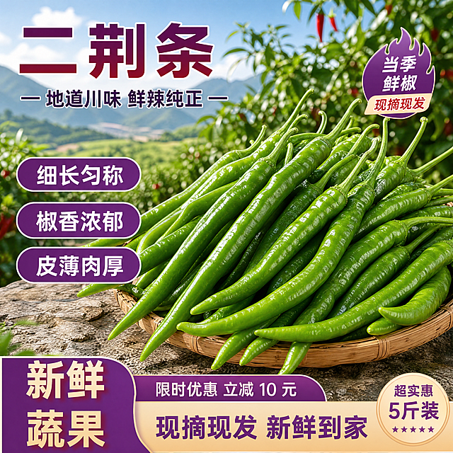 使用爆款主图复刻技能生成2张比例1:1的电商主图，适配平台为拼多多，商品为「图片1」「图片1」，参考图为「图片1」，商品卖点为正宗二荆条线椒 细长匀称 椒香浓郁 四川新鲜二荆条 皮薄肉厚 鲜辣纯正 地道川味线椒 现摘现发 入味十足 精品二荆条 色泽鲜亮 香辣适口，参考模版做出来就改字改商品和背景模版文字位置不动