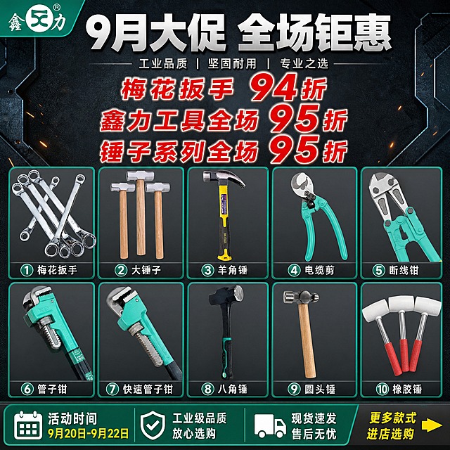 [主图-5] 主题：活动总结与全品类规格一览，促进下单转化。
[统一基调] 五金工业风，深灰渐变背景配青绿色品牌强调色，标题白色粗黑体，辅助文字浅灰色，价格/折扣用亮红色突出，整体高信息密度满版构图，专业硬朗风格。
[画面] 画面上方为醒目的活动信息区，下方以九宫格或矩阵方式排列10款鑫力工具小图（梅花扳手、各类锤子、电缆剪、断线钳、管子钳等），每款工具保持原图外观形状缩略展示。中间穿插折扣信息和活动时间，底部放售后保障信息条。
[光影质感] 商业海报合成质感，各工具小图光影统一，金属与塑料材质表现真实，整体明亮专业。
[配色] 深灰背景，青绿色品牌色边框/点缀，白色标题，红色折扣，浅灰说明。
[文字版式] 顶部超大主标题"9月大促 全场钜惠"；中间三行红色折扣大字"梅花扳手94折 / 鑫力工具全场95折 / 锤子系列全场95折"；下方工具矩阵每格下方标注产品名称小字；底部通栏分三格写"活动时间 9月20日-9月22日"、"工业级品质 放心选购"、"现货速发 售后无忧"；左上鑫力品牌Logo，右下角加"更多款式 进店选购"引导语。
[输出要求] 1:1正方形，2K分辨率，所有工具缩略图外观与输入图一致不变形，文字清晰可读，排版整齐，无水印无平台Logo，无错字。