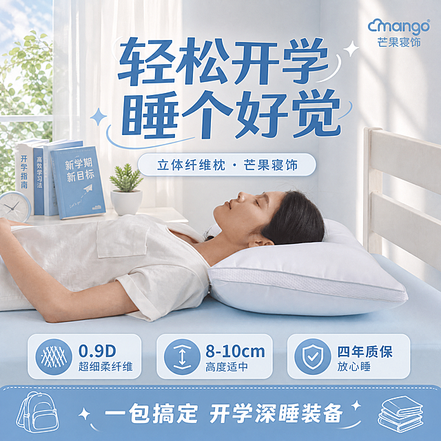 朋友圈正方形宣传海报，开学季主题，芒果寝饰品牌。画面主体是女生枕在白色立体纤维枕上的舒适场景（产品100%还原上传图中枕头的外形、材质、颜色与质感，以上传图为唯一商品主体来源，设计仅作用于背景、光影、道具、版式和文字区）。清新治愈风，浅蓝+白色配色。画面顶部大标题文字："轻松开学 睡个好觉"，副标题文字："立体纤维枕 · 芒果寝饰"。画面下方卖点标签："0.9D超细柔纤维"、"8-10cm高度适中"、"四年质保 放心睡"。底部文字："一包搞定 开学深睡装备"。画面中必须完整呈现以下文字信息：轻松开学、睡个好觉、立体纤维枕、芒果寝饰、0.9D超细柔纤维、8-10cm高度适中、四年质保、放心睡、一包搞定、开学深睡装备。精确数字："0.9D"、"8-10cm"。画面中所有数字必须精确渲染，不得错位、遗漏或编造。画面中所有信息区域、卖点卡片必须填充完整合理的内容，不得出现空白框、空白占位、空列表项，确保是完整可用的成品海报。超高清画质，光影柔和。