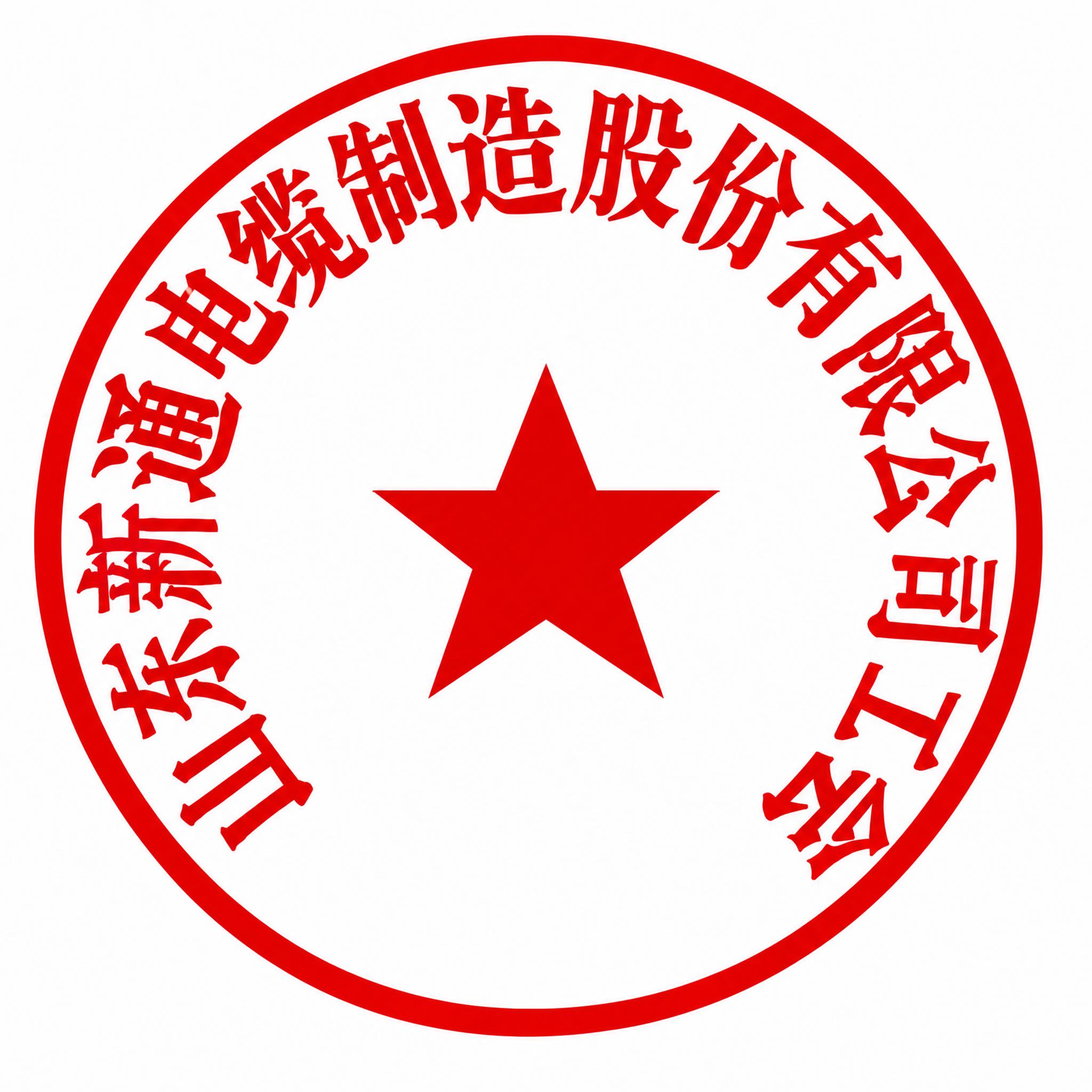 基于参考图的电子印章，将环绕的文字'山东新通电缆制造股份有限公… - 图片创意预览