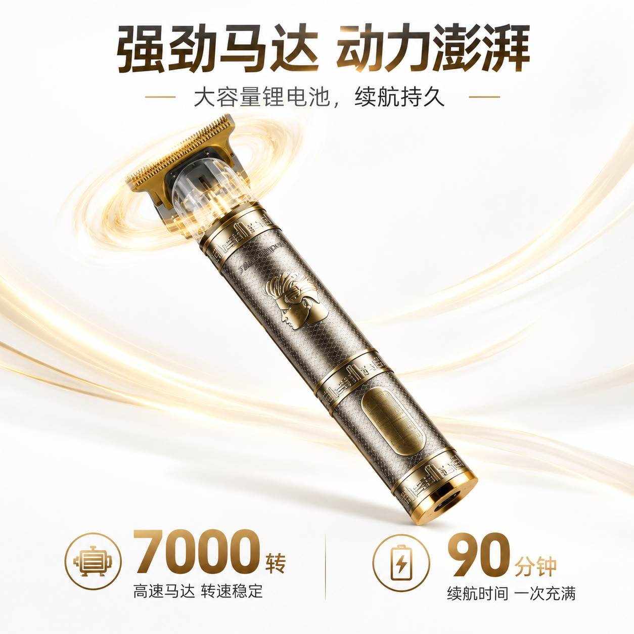 电商详情页第5屏（动力+续航卖点）：复古金纹专业理发器 [布局… - 图片创意预览