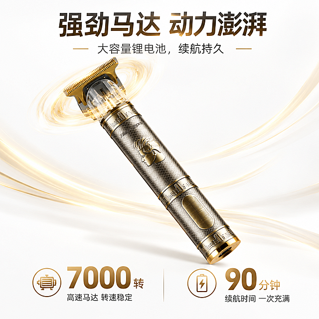 电商详情页第5屏（动力+续航卖点）：复古金纹专业理发器

[布局] 居中展示+数据，1:1正方形。

[主体] 银灰色金属理发器斜视角展示，金色刀头清晰，机身浮雕细节可见，刀头部分有动态线条表现高速运转，产品外观与输入图完全一致。

[文字] 顶部大标题："强劲马达 动力澎湃"
副标题："大容量锂电池，续航持久"

[底部数据展示] 两个大数字对比：
左侧："7000转"  小字：高速马达 转速稳定
右侧："90分钟"  小字：续航时间 一次充满

[背景] 白色极简背景，淡金色动态线条点缀。

[风格] 白色极简高端风格，Octane渲染质感，柔和布光，金属质感细腻，超高细节，4K画质，全中文文案。

[负向提示词] 极限词，虚假宣传，水印，平台logo，站外引流，产品变形，背景太黑。