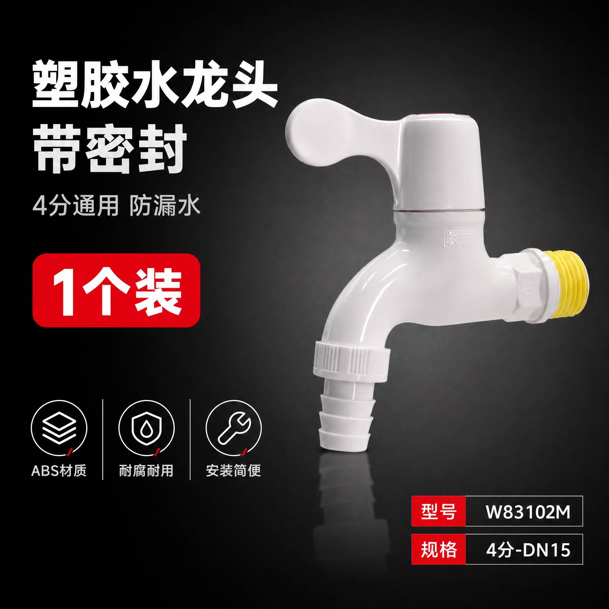 [主图-1] 1个装SKU主图，展示单个塑胶水龙头产品，突出单… - 图片创意预览
