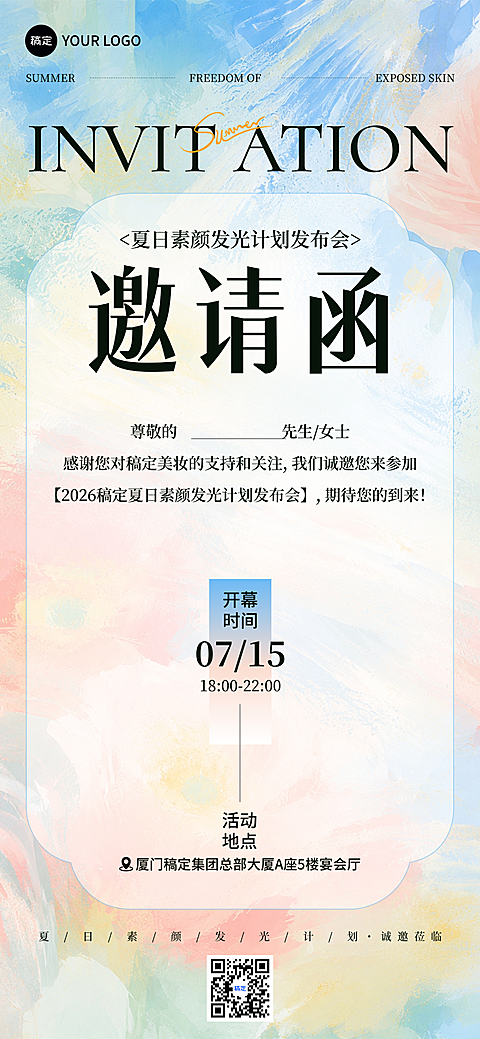 夏日盛夏暑期医美美妆品牌活动发布会油画水彩肌理艺术高级邀请函海报