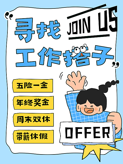 拙气插画企业招聘招人小红书海报