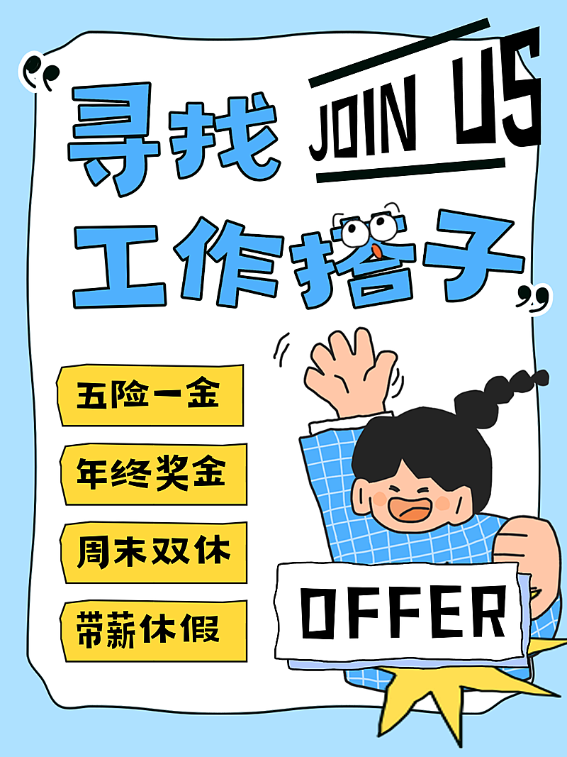拙气插画企业招聘招人小红书海报